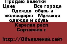 Продаю балетки Guees › Цена ­ 1 500 - Все города Одежда, обувь и аксессуары » Мужская одежда и обувь   . Карелия респ.,Сортавала г.